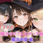 生が好きなセフレとやってみた！魔法少女と蠱惑の館編(たこやき) [d_608677]