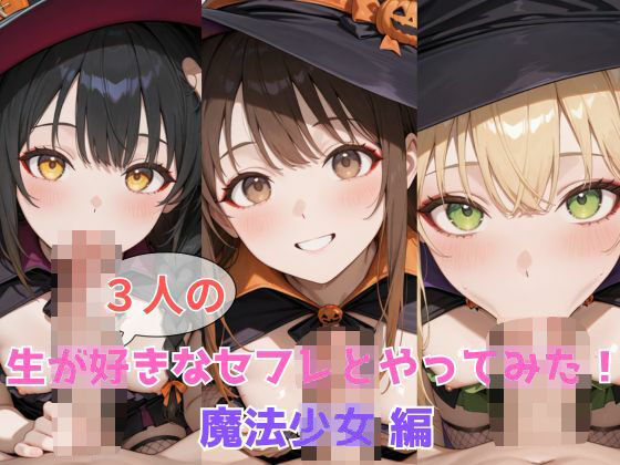 生が好きなセフレとやってみた！魔法少女と蠱惑の館編(たこやき) [d_608677]