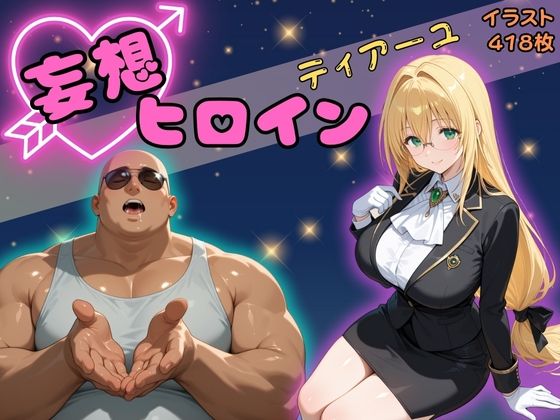 妄想ヒロイン〜ティアーユ〜(ぺろぺろスイート) [d_608782]