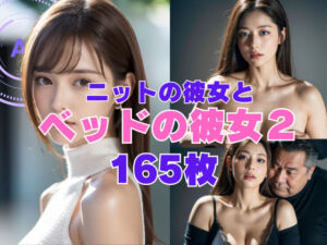 ニットの彼女とベッドの彼女2(あいかわまひろ) [d_609208]