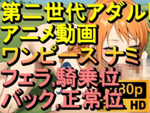 【ROAN069】ワンピース フェラ 騎乗位 バック 正常位「アダルトアニメ動画のアルゴリズム第二世代と動画編集を改良！！」(ローズ志向) [d_609218]