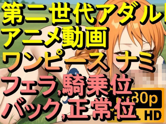 【ROAN069】ワンピース フェラ 騎乗位 バック 正常位「アダルトアニメ動画のアルゴリズム第二世代と動画編集を改良！！」(ローズ志向) [d_609218]