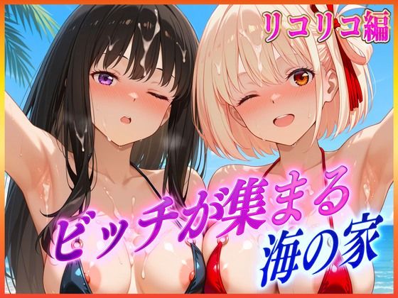 ビッチが集まる海の家  錦〇千束・井〇たきな(絶頂イキまくりガール) [d_609301]