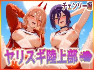 ヤリスギ陸上部  子宮の中に精子を走らせる女  チェンソー編2(孕ませ学園) [d_609321]