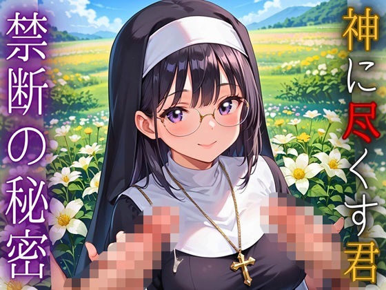 神に尽くす君と禁断の秘密〜君のことが恋しくて〜【厳選CG200枚収録】(アメジストの涙) [d_609800]