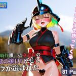 戦国時代唯一の女武将の 性欲の捌け口として オラが選ばれた(黒猫ノワールクラブ) [d_609931]