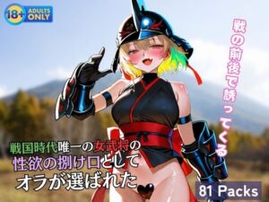 戦国時代唯一の女武将の 性欲の捌け口として オラが選ばれた(黒猫ノワールクラブ) [d_609931]