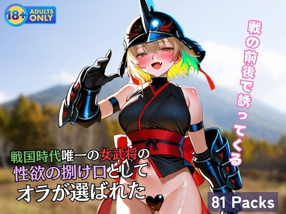 戦国時代唯一の女武将の 性欲の捌け口として オラが選ばれた(黒猫ノワールクラブ) [d_609931]