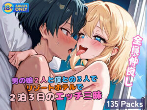 男の娘2人と僕との3人で リゾートホテルで 2泊3日のエッチ三昧(白雪パッションズ) [d_609936]