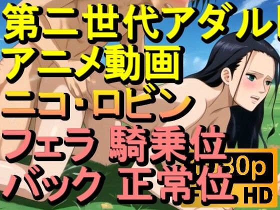 【ROAN070】ニコ・ロビン ワンピースフェラ 騎乗位 バック 正常位「アダルトアニメ動画のアルゴリズム第二世代と動画編集を改良！！」(ローズ志向) [d_609973]