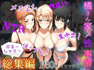 橘さん家ノ性事情  総集編(ぶるーしゃとー) [d_610089]