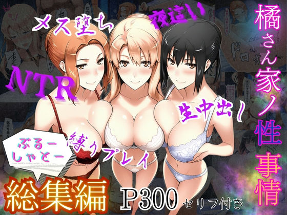 橘さん家ノ性事情  総集編(ぶるーしゃとー) [d_610089]