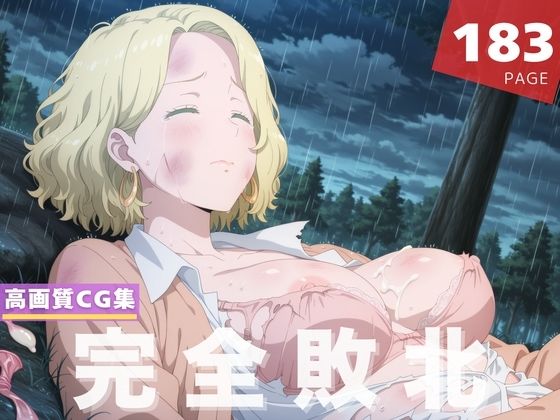 【完全敗北】フ●リス・オルストン(星屑アベニュー) [d_610231]