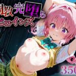 調教完堕ちヒロインズ ナ○・アスタ・デビルーク(うさぎ) [d_610451]