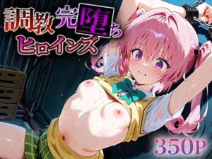 調教完堕ちヒロインズ ナ○・アスタ・デビルーク(うさぎ) [d_610451]