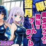 爆乳スク水美少女2人と教師の蜜月プールタイム【4K】(ニート印刷所) [d_610515]