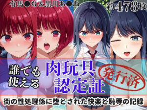 肉玩具認定証発行！！街の性処理係堕ち。―快楽と恥辱の記録―有馬●な＆黒川あ●ね編(Usual.) [d_610574]