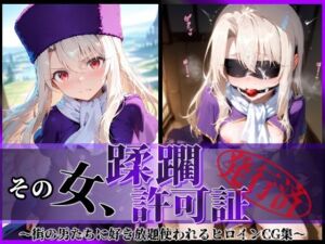 その女、蹂躙許可証発行済み -街の男たちに好き放題使われるヒロインCG集- イリヤ編(陥落工房) [d_610668]