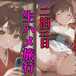 会社で狙っているあの娘と二泊三日生ハメ旅行(生ハメ帝国) [d_610828]