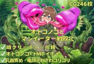 オトコノコとマンイーター戦敗北(おさかなの泉) [d_610871]