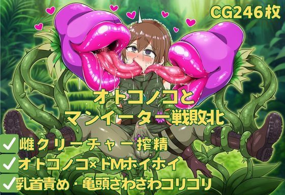 オトコノコとマンイーター戦敗北(おさかなの泉) [d_610871]