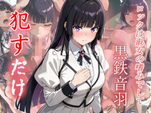 黒鉄音羽  ●すだけ(MF研究所) [d_611017]