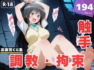 【調教・拘束・触手】古●川 唯(星屑ソーダ) [d_611035]