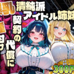 爆乳清純派アイドル姉妹が契約の代償に種付け撮影【4K】(御一堂) [d_611132]