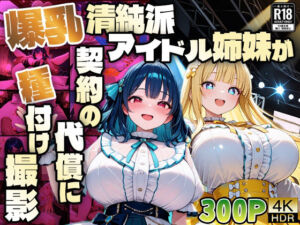 爆乳清純派アイドル姉妹が契約の代償に種付け撮影【4K】(御一堂) [d_611132]