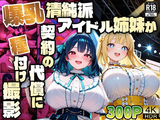 爆乳清純派アイドル姉妹が契約の代償に種付け撮影【4K】(御一堂) [d_611132]