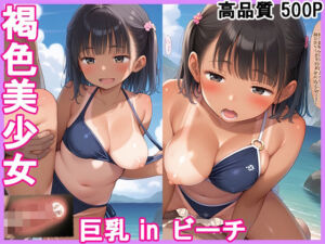 褐色美少女 巨乳inビーチ(ピチッとアワビ) [d_611216]