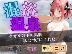 【花嫁】混浴温泉〜二乃〜(正より性を) [d_611261]
