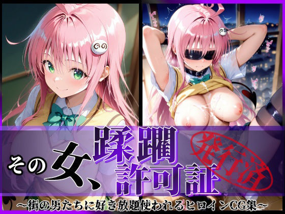 その女、蹂躙許可証発行済み -街の男たちに好き放題使われるヒロインCG集- ララ編(陥落工房) [d_611485]