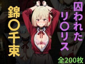 囚われたリ〇リス〜錦〇千束〜(くうのAI工房) [d_611805]