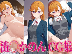 ラブライ◯！ 澁◯かのん エロCG集(かみのみゃ) [d_611838]