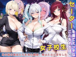 女子校生 セーターを着てエッチなことをする話(StableWorks) [d_611965]