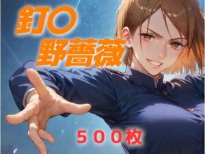 ヒロイン敗北フルボッコ寝取られはらませ姦 釘〇野薔薇(AIUEOEKAKI) [d_611968]