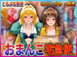 おまんこ宅急便  お荷物と共にオマンコも運びます！  金色〇闇・美〇(クリトリスが大好き) [d_611971]