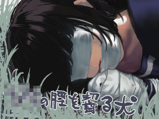 ◯キの脛を齧る犬(まゆまよ) [d_611974]