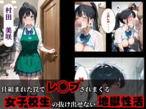 仕組まれた罠でレ◯プされまくる女子校生の抜け出せない地獄性活(満痴●) [d_612055]