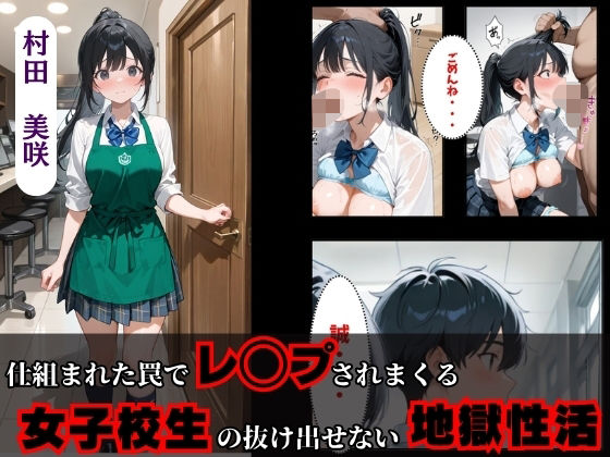 仕組まれた罠でレ◯プされまくる女子校生の抜け出せない地獄性活(満痴●) [d_612055]