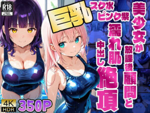 巨乳スク水ピンク紫美少女が放課後顧問と濡れ肌中出し絶頂【350枚】【4K】(ニート印刷所) [d_612079]