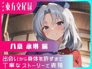 東方交尾録〜八意永琳編〜(東方FAP) [d_612148]