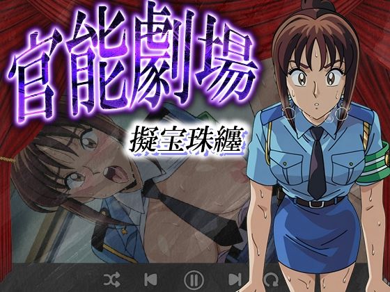 官能劇場ー擬宝珠纏ー(濡れあわび) [d_612213]