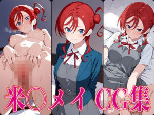 ラブライ◯！ 米〇メイ エロCG集(かみのみゃ) [d_612369]