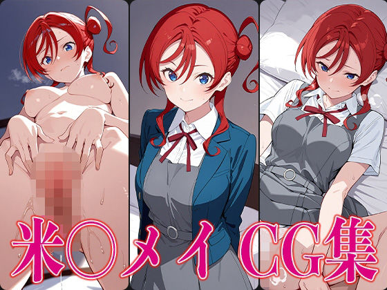 ラブライ◯！ 米〇メイ エロCG集(かみのみゃ) [d_612369]