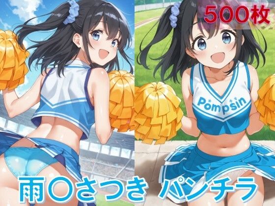 雨〇さつきのパンチラ〜チアガール編〜(D.P.H.) [d_612608]