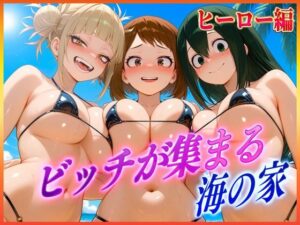 ビッチが集まる海の家  麗〇・蛙〇・ト〇(絶頂イキまくりガール) [d_612632]