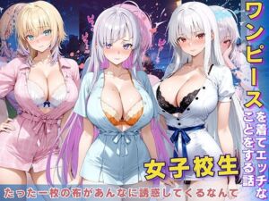 女子校生 ワンピースを着てエッチなことをする話(StableWorks) [d_613003]