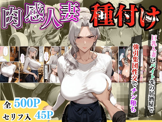 【セリフ入り】肉感人妻種付け〜巨乳人妻はバイト先の居酒屋で強引集団性交でチン堕ち〜(ワーテルLab) [d_613071]